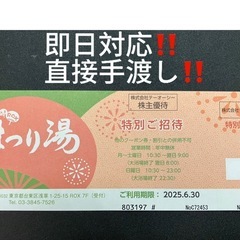 浅草ROXまつり湯株主優待券