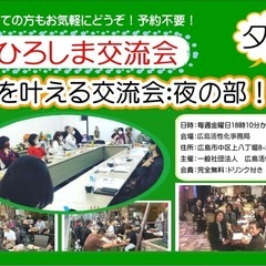 【完全無料】5月9日（金曜日）の夜のひろしま交流会「夢を叶…