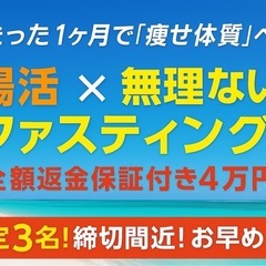 全額返金保証付きダイエットモニター募集❗️たった1ヶ月で痩せ体質に‼️