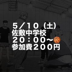 バスケ参加希望者はご連絡ください！