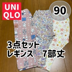 UNIQLO 90サイズ 3点セット レギンス