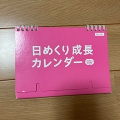 【こどもちゃれんじ】おやこですくすく　日めくり成長カレンダー　セット　まとめ売りの画像