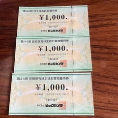 ビックカメラお買物優待券