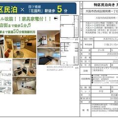 特区民泊可能　家具家電付き　一戸建て　2019年フルリフォ…