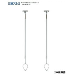 三協アルミ　吊下げ型着脱式竿掛け（シングルタイプ）SAT-KAK-01　 ホスクリーン　2本組販売 伸縮幅　600ｍｍ〜930ｍｍ　ポール着脱可能の画像