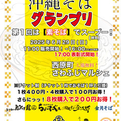 沖縄そばグランプリ