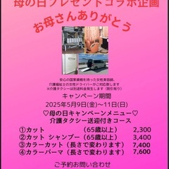 美容室Tree Threeコラボ介護タクシー母の日キャンペーン　...
