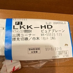 腰見切巾木+出隅コーナーの画像