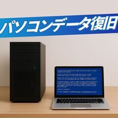 パソコンのデータを救出します