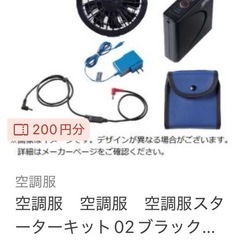 空調服 スターターキット