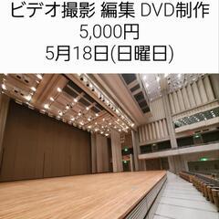動画撮影、編集、DVD制作(ブルーレイ可)