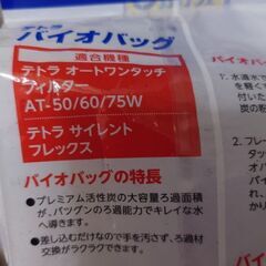Tetra  テトラバイオバッグ  ニオイ・汚れを  ぐんぐんろ過するの画像