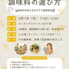 調味料の選び方～調味料を変えるだけで健康革命～