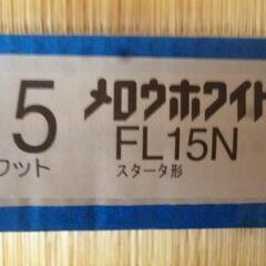 蛍光灯　東芝メロウホワイト　15ワット　FL15Nの画像
