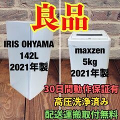 中古家電セット(冷蔵庫 IRISOHYAMA 142L 2021...
