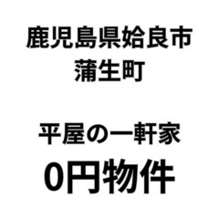 【鹿児島県姶良市】山林と平屋の一軒家をお譲りします。S-2…