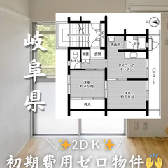 岐阜県郡上市　初期費用ゼロ　家賃43000円　生活保護可