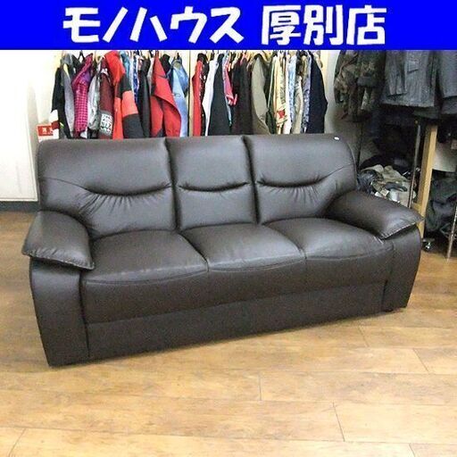 3人掛けソファ  合皮 長椅子 ダークブラウン 幅170cm ソファー 家具 イス ３P レザー調 札幌市厚別区 厚別店