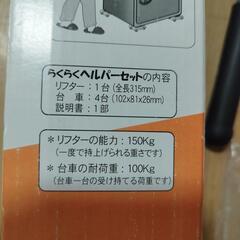 未使用　重いもの移動　らくらくヘルパーセット　リフター　台車MODEL LP-200　の画像