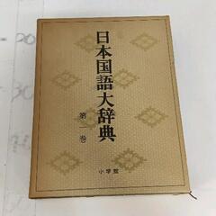 0509-011 日本国語大辞典
