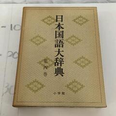 0509-014 日本国語大辞典