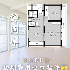 【静岡県】2LDK・ルームシェア相談◎