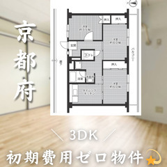 【初期費用0円✨】城陽＊3DK＊2人入居OK◎