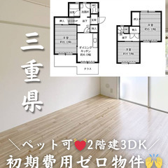 【三重県・四日市市】3DK・小型ペット飼育可💗２階建て【初…