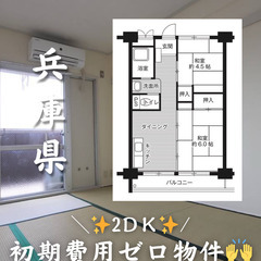 【兵庫県】2DK・学生/高齢者相談◎