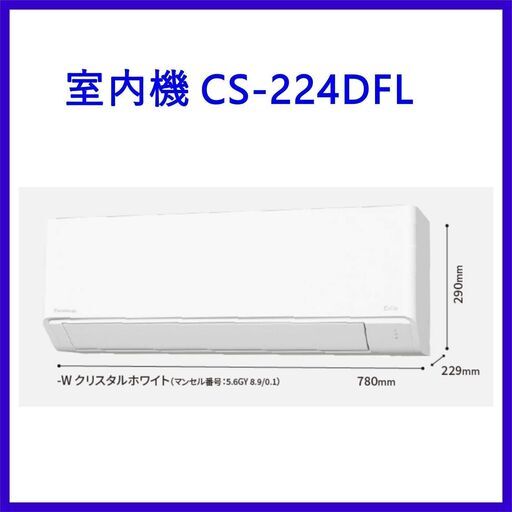 ⭕️新品★2024年製 Panasonic エアコン⭕️標準設置工事込✅6～9畳✅地域限定無料配送　⑤-3