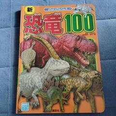 恐竜100　　図鑑