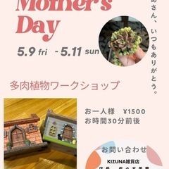 母の日　多肉植物ワークショップ開催