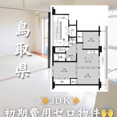 【鳥取県】3DK・学生相談◎