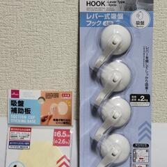 レバー式吸盤フックと補助板