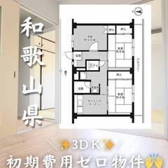 和歌山県和歌山市　初期費用ゼロ　家賃47000円　生活保護…