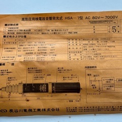 高低圧用検電器音響発光式　検電器　長谷川電機工業の画像