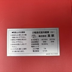 温冷蔵庫　CARSTEN COOL & HOT クーラーボックスの画像