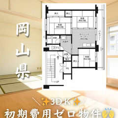 【岡山県】3DK・ルームシェア相談◎