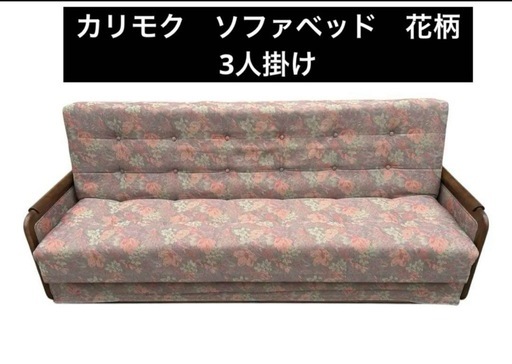 カリモク　ソファベッド　花柄　3人掛け