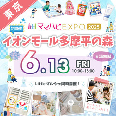 【初開催】6/13（金）ママハピＥＸＰＯ＠イオンモール多摩…