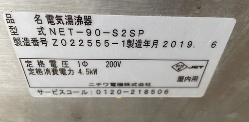 【動確済み】2019年 ニチワ 業務用 電気湯沸器(貯湯式) NET-90-S2SP 単相 200V 幅510×奥行370×高さ915