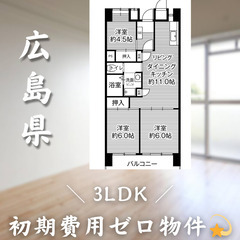 【初期費用0円✨】光南＊3LDK＊2人入居OK◎