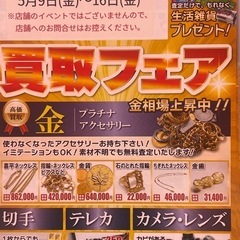 買取フェア 開催中‼️