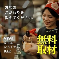 ※無料取材特典※無料モバイルオーダー導入支援