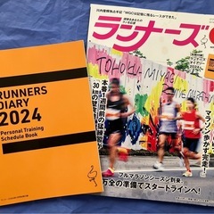ランナーズ2024年1月号(付録のダイアリー)