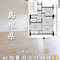 【島根県・二宮町神主】3DK・様々なサポート盛りだくさん✨【初期...