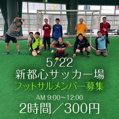 【5/24木曜日】朝9時～11時 フットサル 新都心公園サッカー場