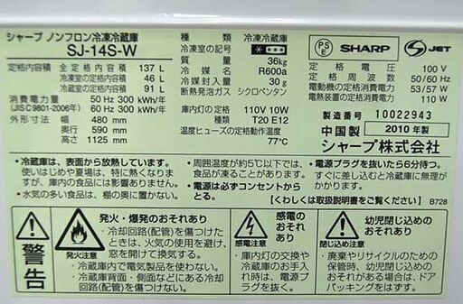 【商談中】 冷蔵庫 2010年製 137L 2ドア シャープ SJ-14S-W ホワイト系 SHARP 札幌市 清田区 平岡