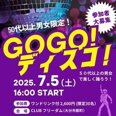 50代以上の男女限定ディスコイベント開催！