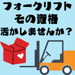 ✅髪色自由・フォークリフト業務✅高時給の高待遇・働く環境◎✅